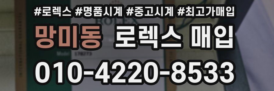 망미동 로렉스 매입