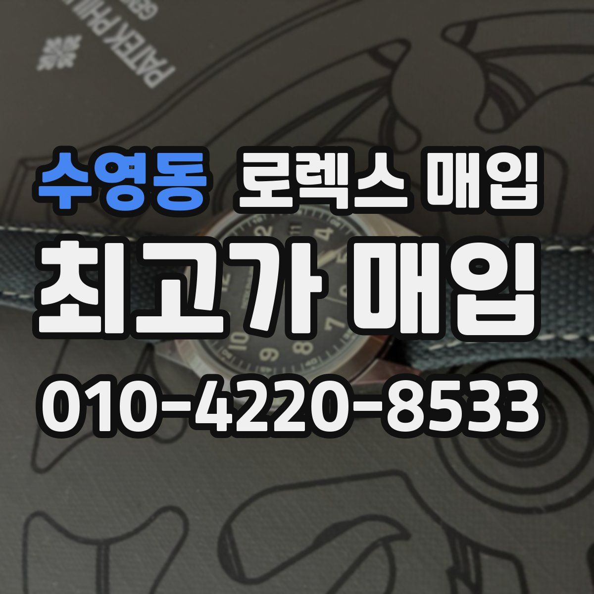 수영동 로렉스 매입