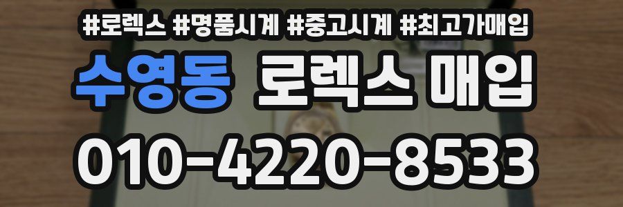수영동 로렉스 매입