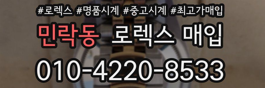 민락동 로렉스 매입