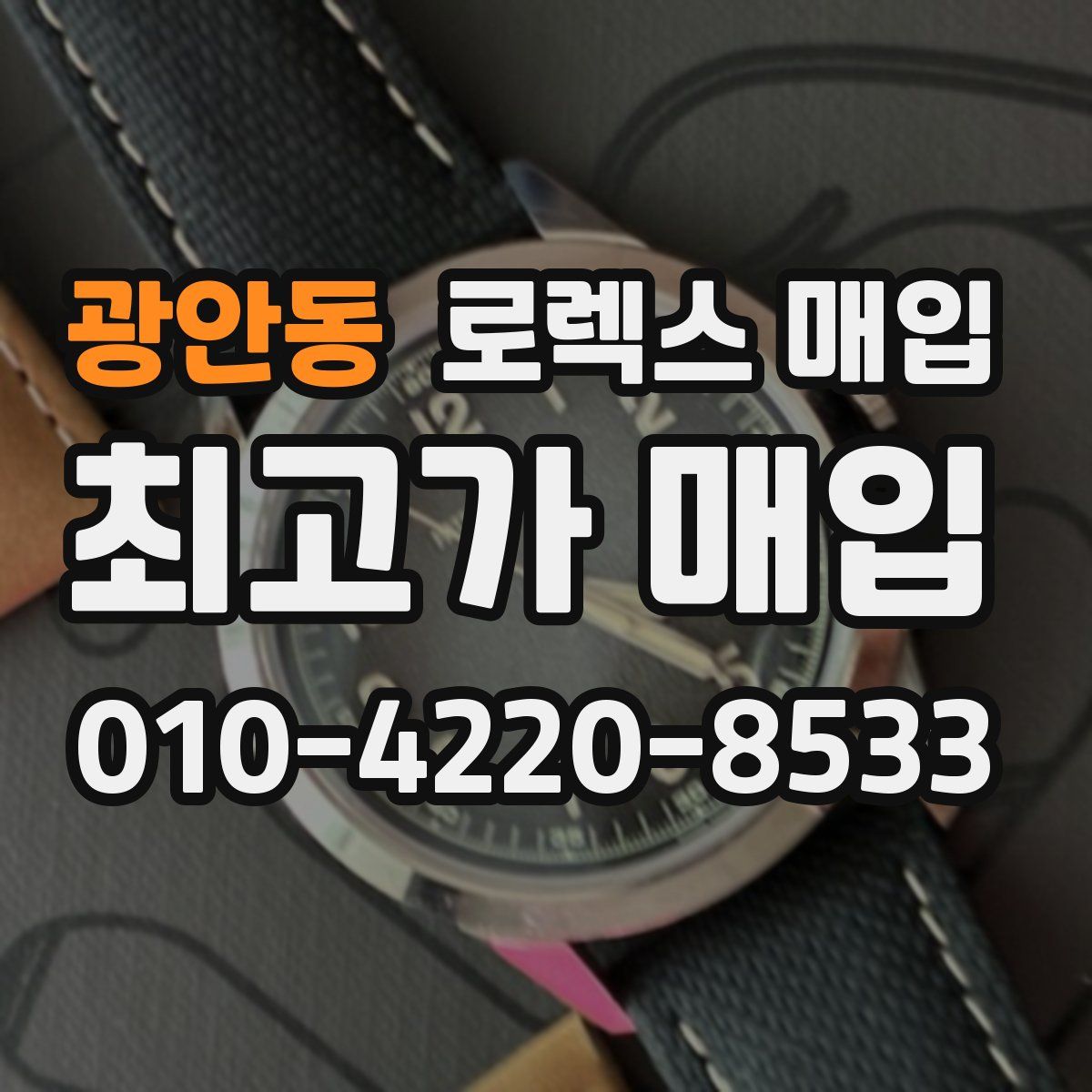 광안동 로렉스 매입