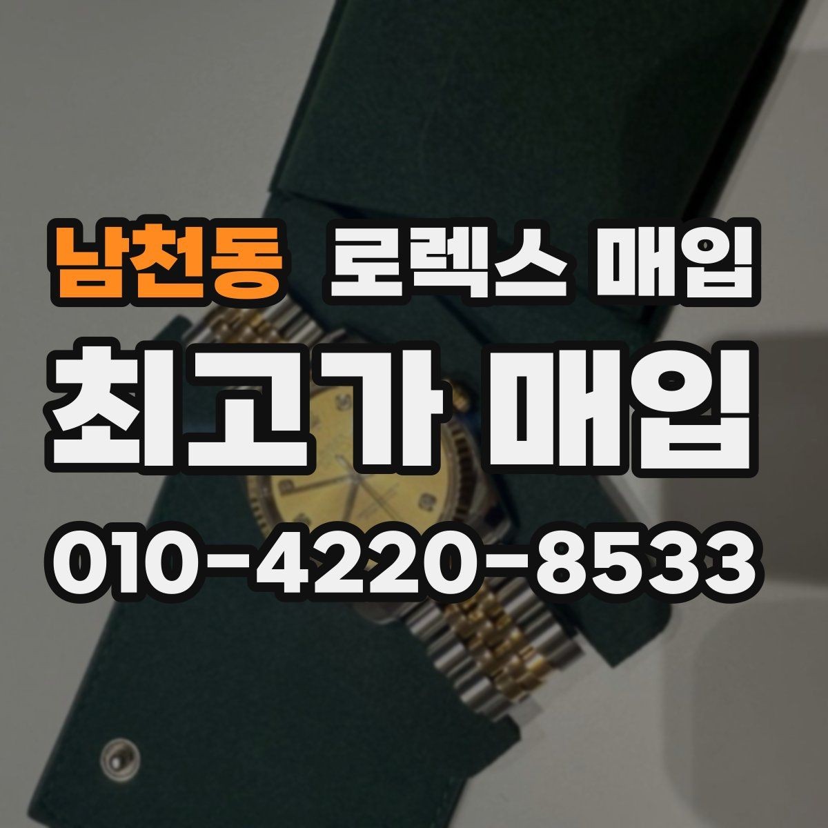 남천동 로렉스 매입 정품이라도 감가되는 포인트 정리