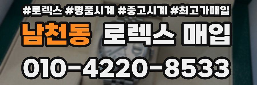 남천동 로렉스 매입