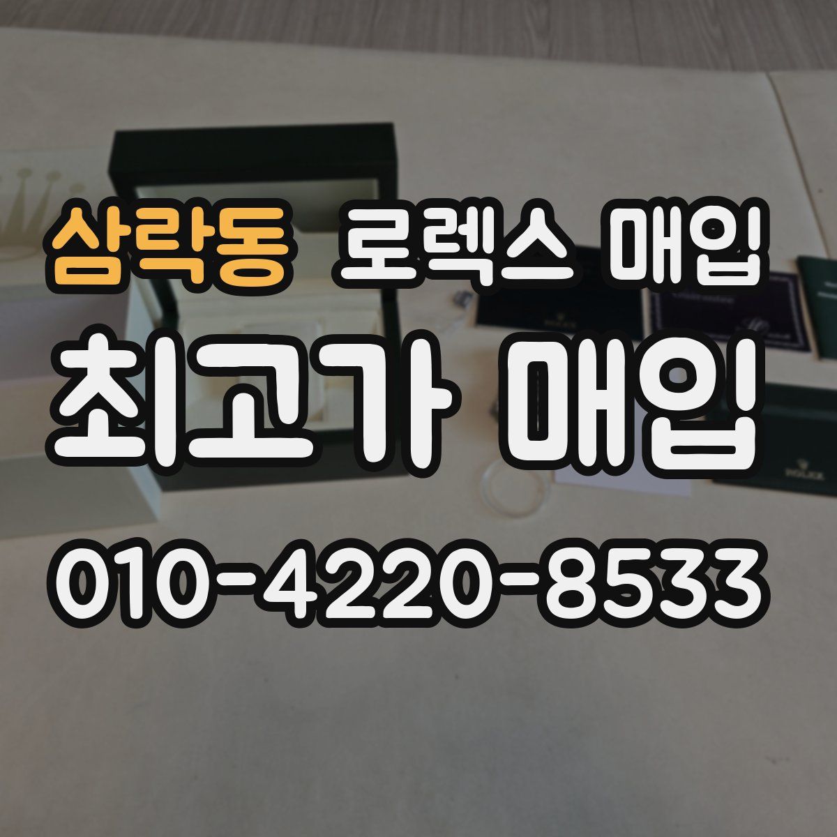삼락동 로렉스 매입