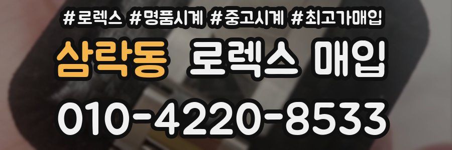 삼락동 로렉스 매입