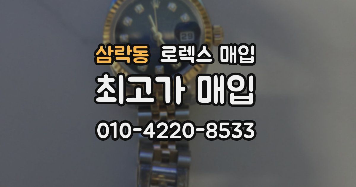 삼락동 로렉스 매입