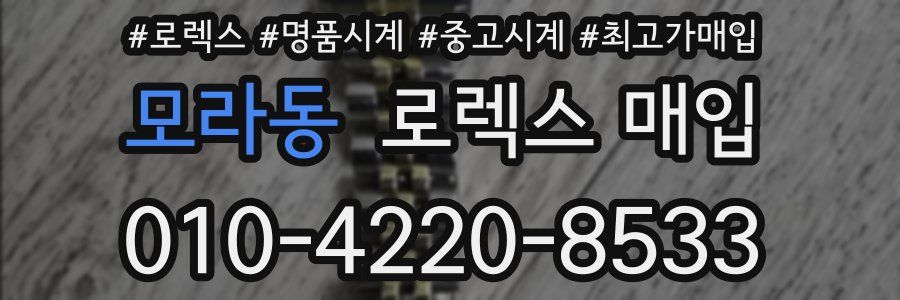 모라동 로렉스 매입