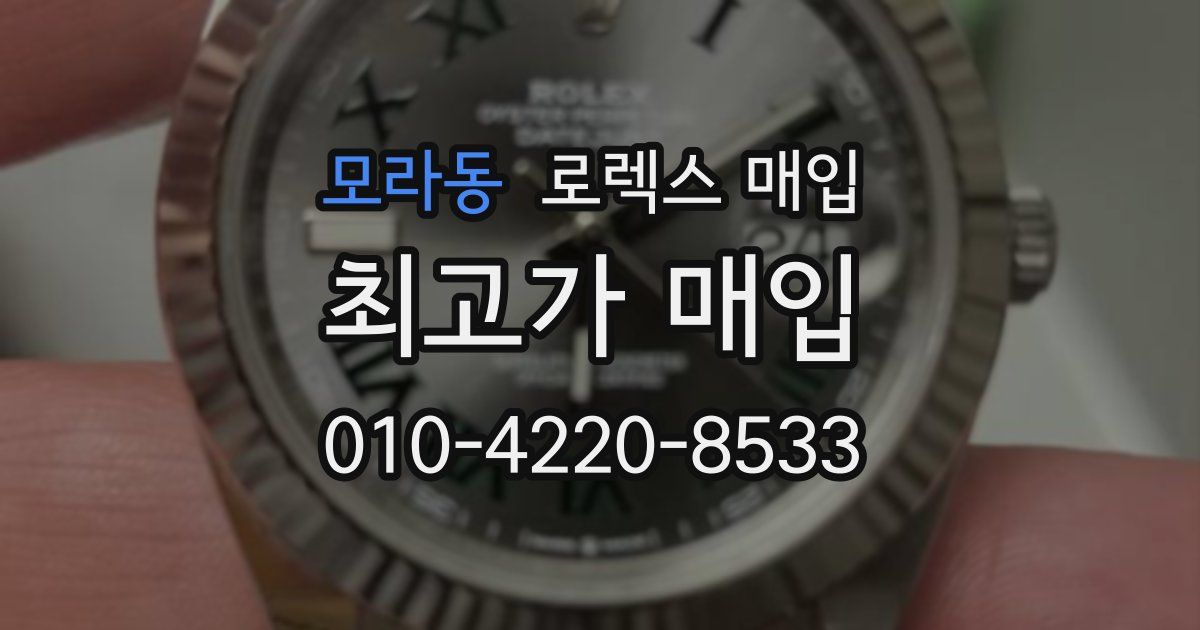 모라동 로렉스 매입