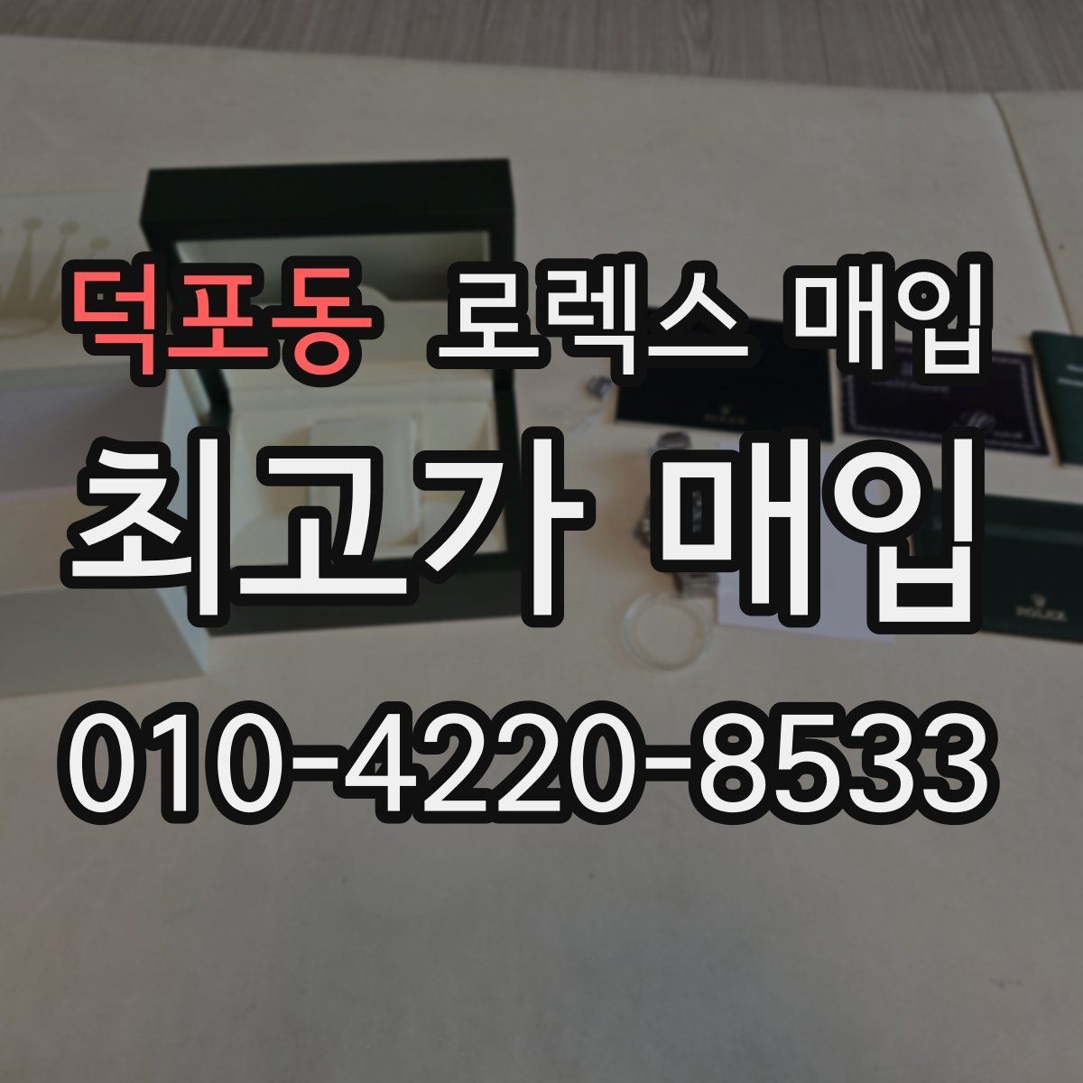 덕포동 로렉스 매입 다이얼 옵션이 시세를 가르는 이유