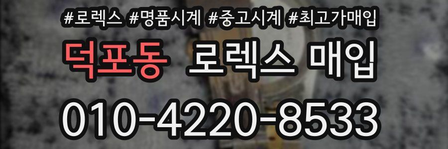 덕포동 로렉스 매입