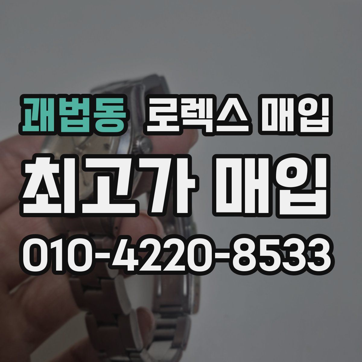 괘법동 로렉스 매입