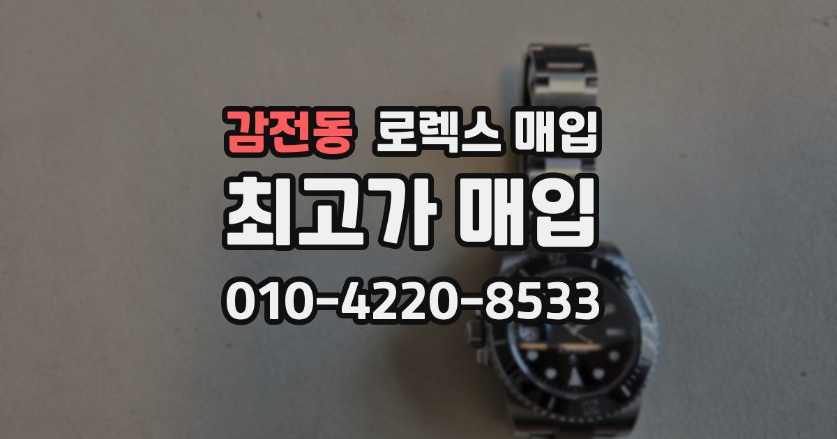 감전동 로렉스 매입
