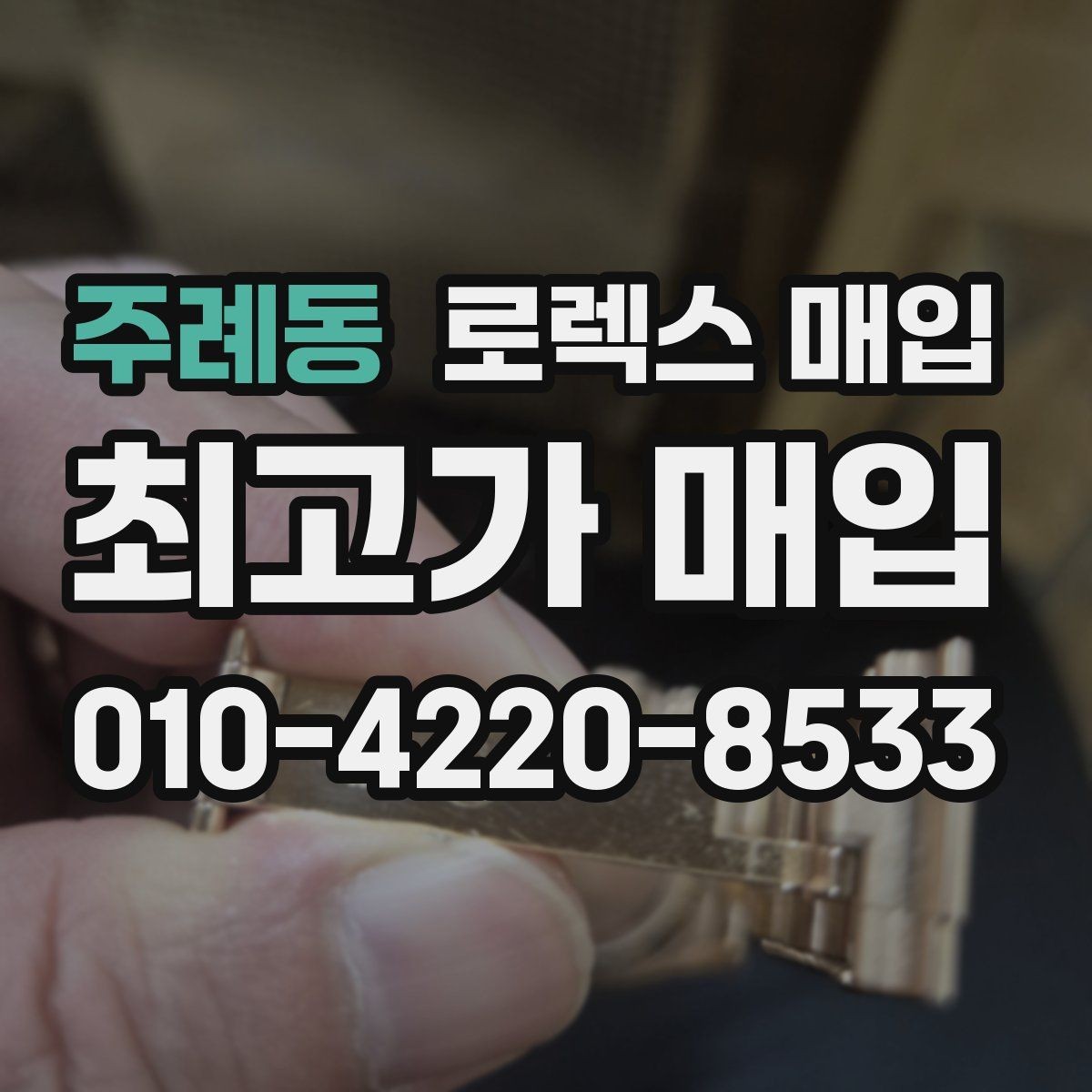 주례동 로렉스 매입 여러 곳 비교할 때 주의할 점