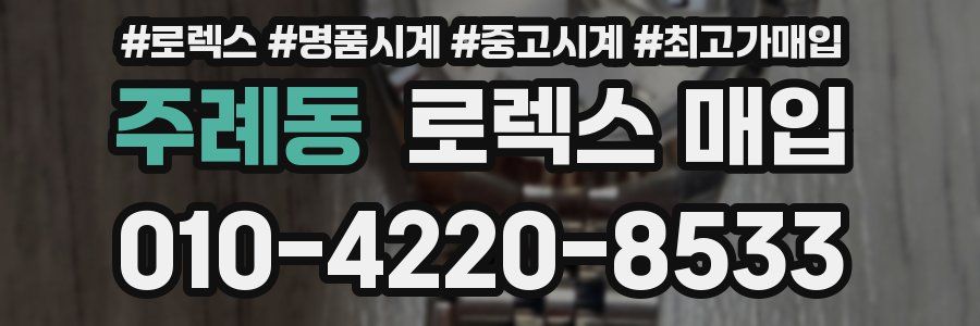 주례동 로렉스 매입