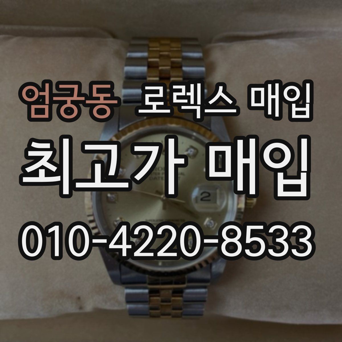 엄궁동 로렉스 매입 방문이 어려울 때 선택할 수 있는 방법