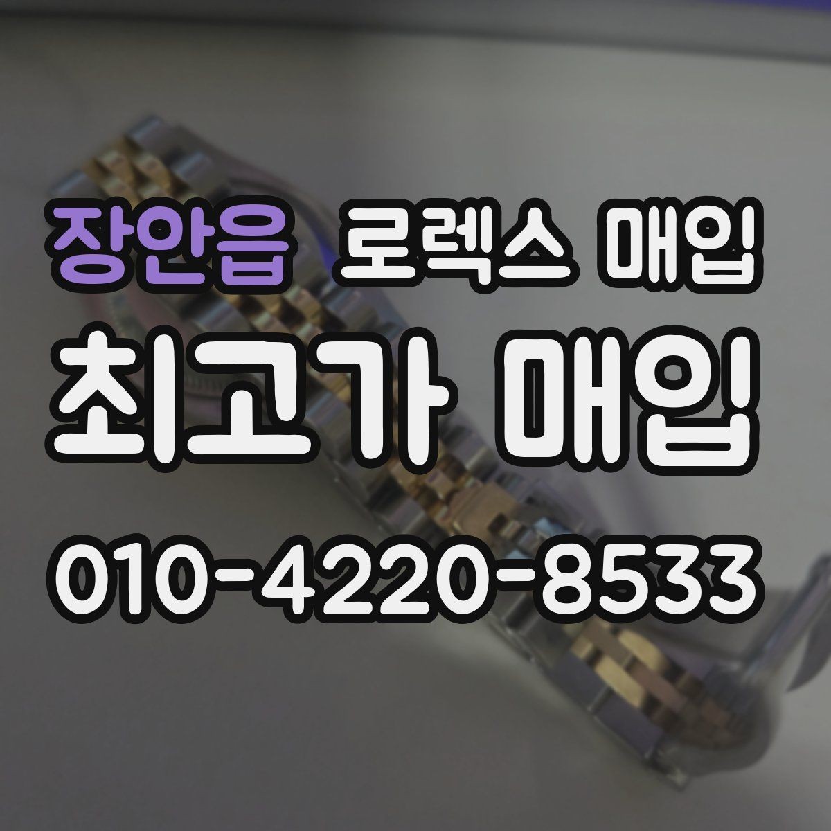장안읍 로렉스 매입 실거래 기준으로 시세를 보는 방법