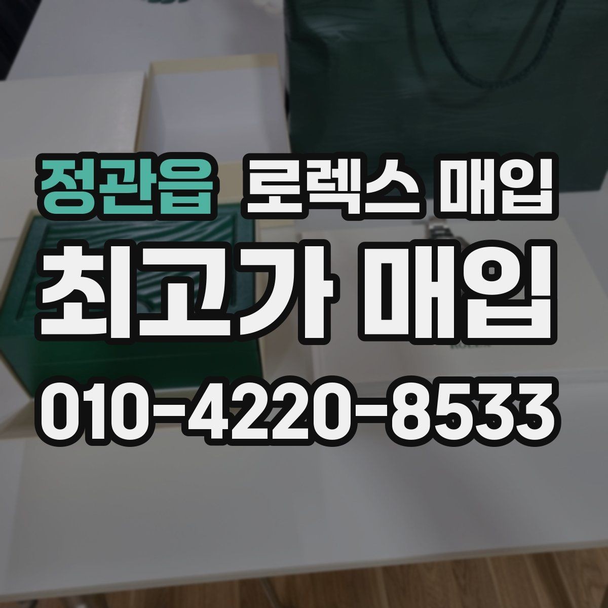 정관읍 로렉스 매입 안전한 장소에서 거래하는 이유