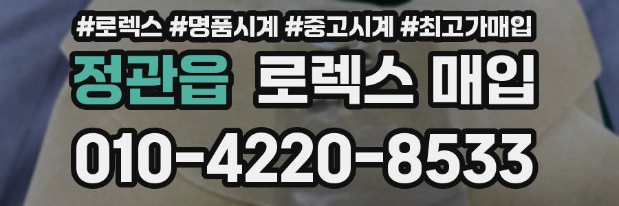 정관읍 로렉스 매입