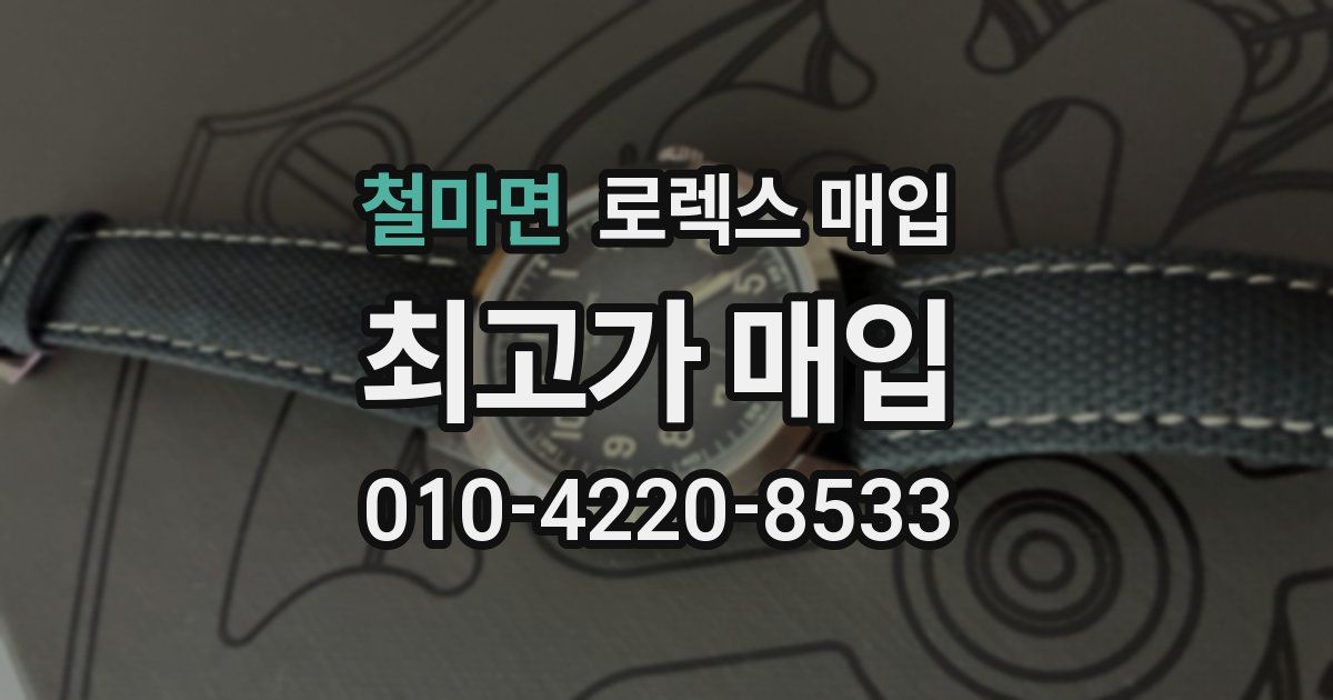 철마면 로렉스 매입