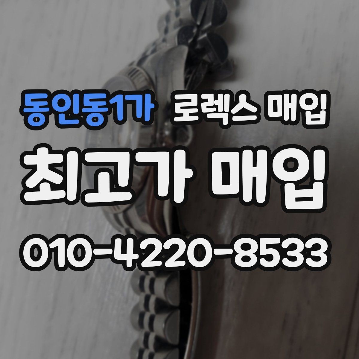 동인동1가 로렉스 매입 다이얼 상태가 가장 중요한 이유