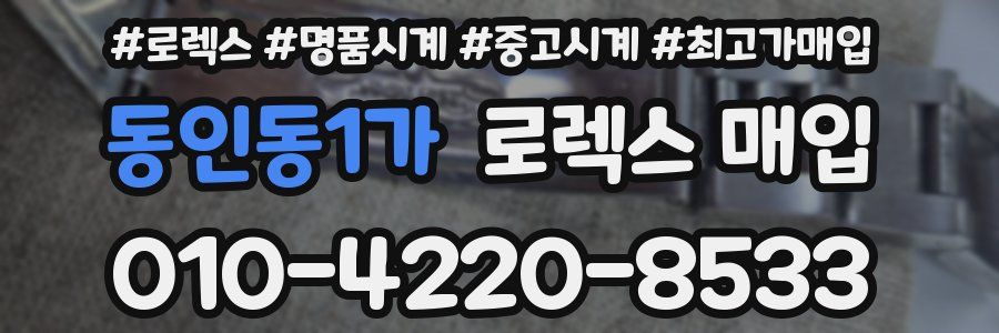동인동1가 로렉스 매입