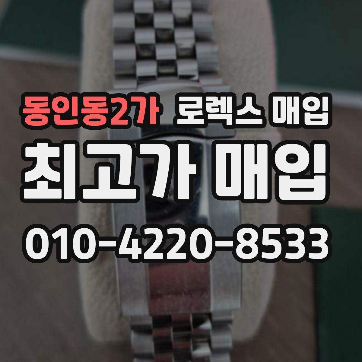 동인동2가 로렉스 매입 시세 대비 합리적인 견적 받는 방법