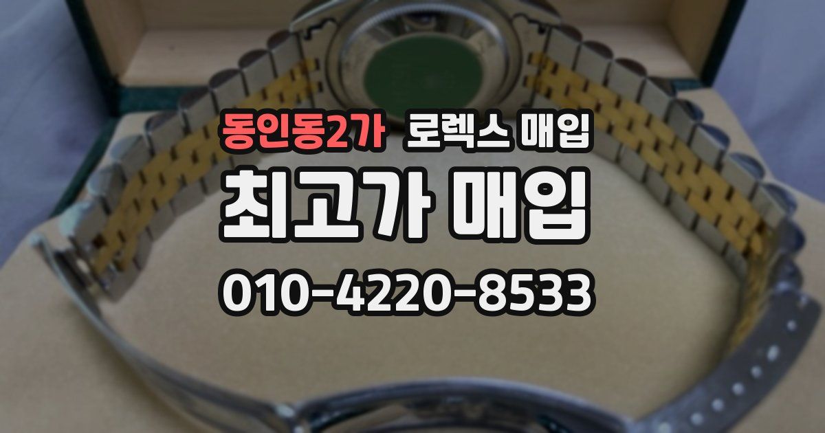 동인동2가 로렉스 매입