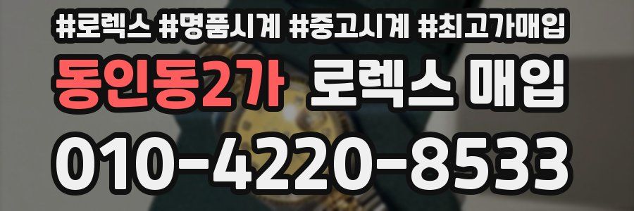동인동2가 로렉스 매입