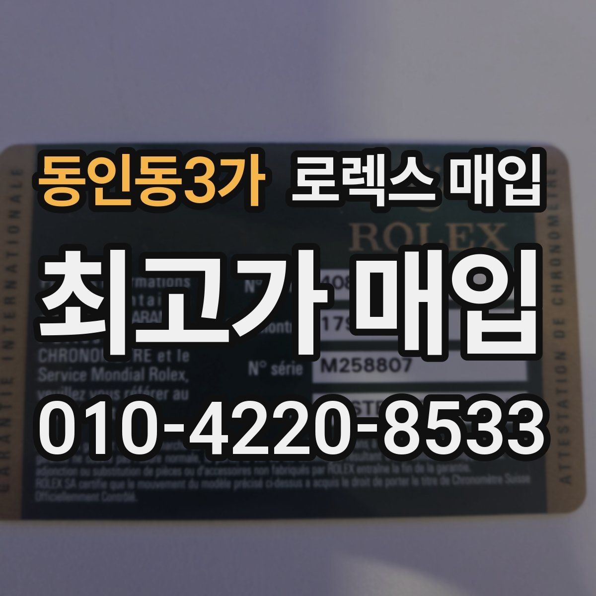 동인동3가 로렉스 매입 방문 매입이 유리한 경우 정리
