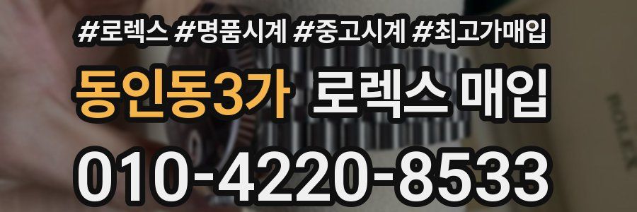 동인동3가 로렉스 매입