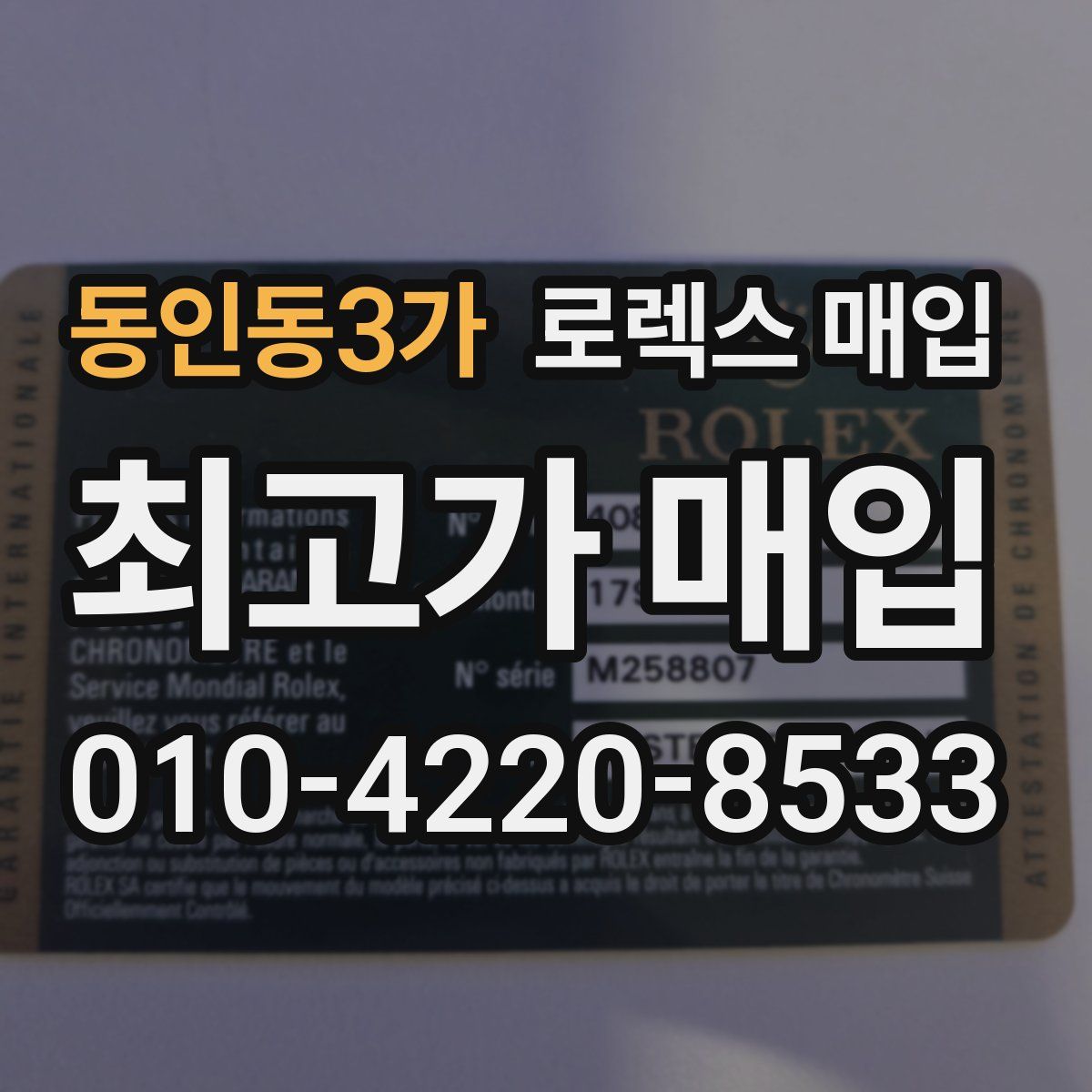 동인동3가 로렉스 매입
