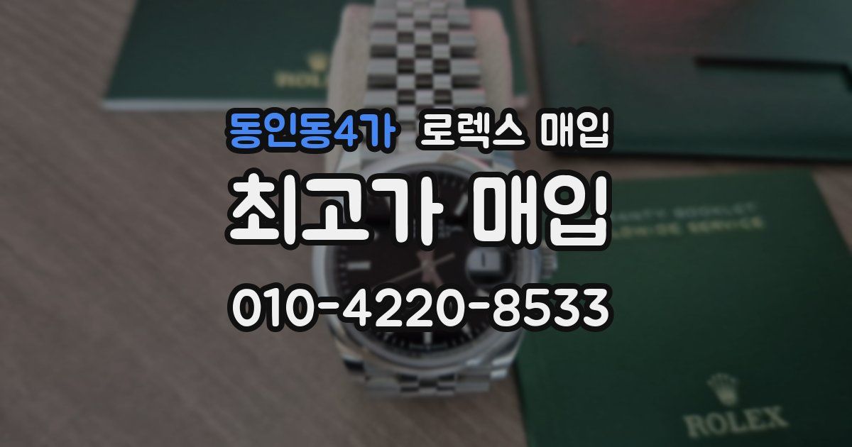 동인동4가 로렉스 매입