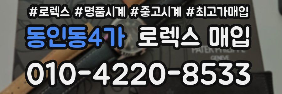 동인동4가 로렉스 매입