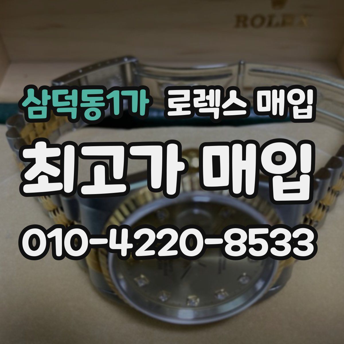 삼덕동1가 로렉스 매입