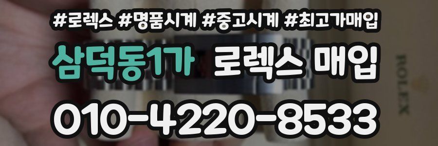 삼덕동1가 로렉스 매입