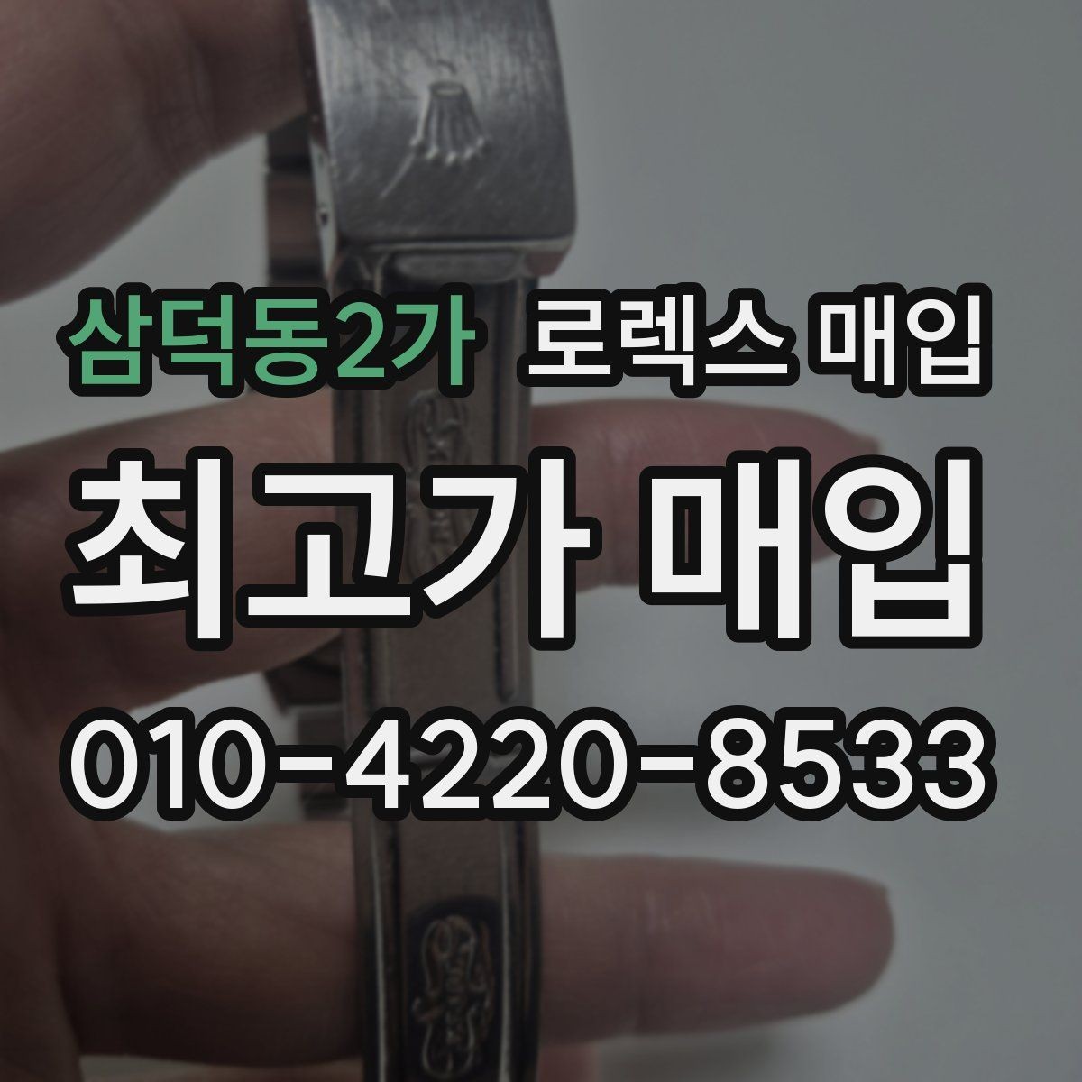 삼덕동2가 로렉스 매입 매입 상담 시 준비하면 좋은 정보
