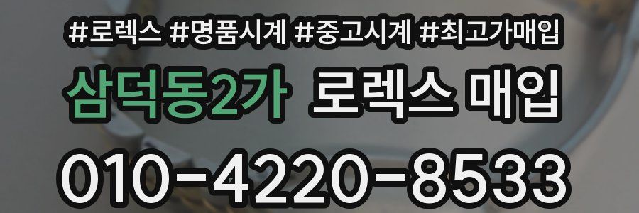 삼덕동2가 로렉스 매입