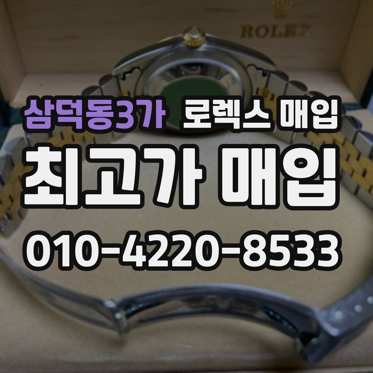 삼덕동3가 로렉스 매입 빈티지부터 최신형까지 거래 포인트 정리