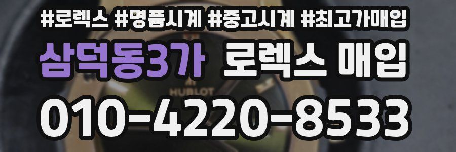 삼덕동3가 로렉스 매입