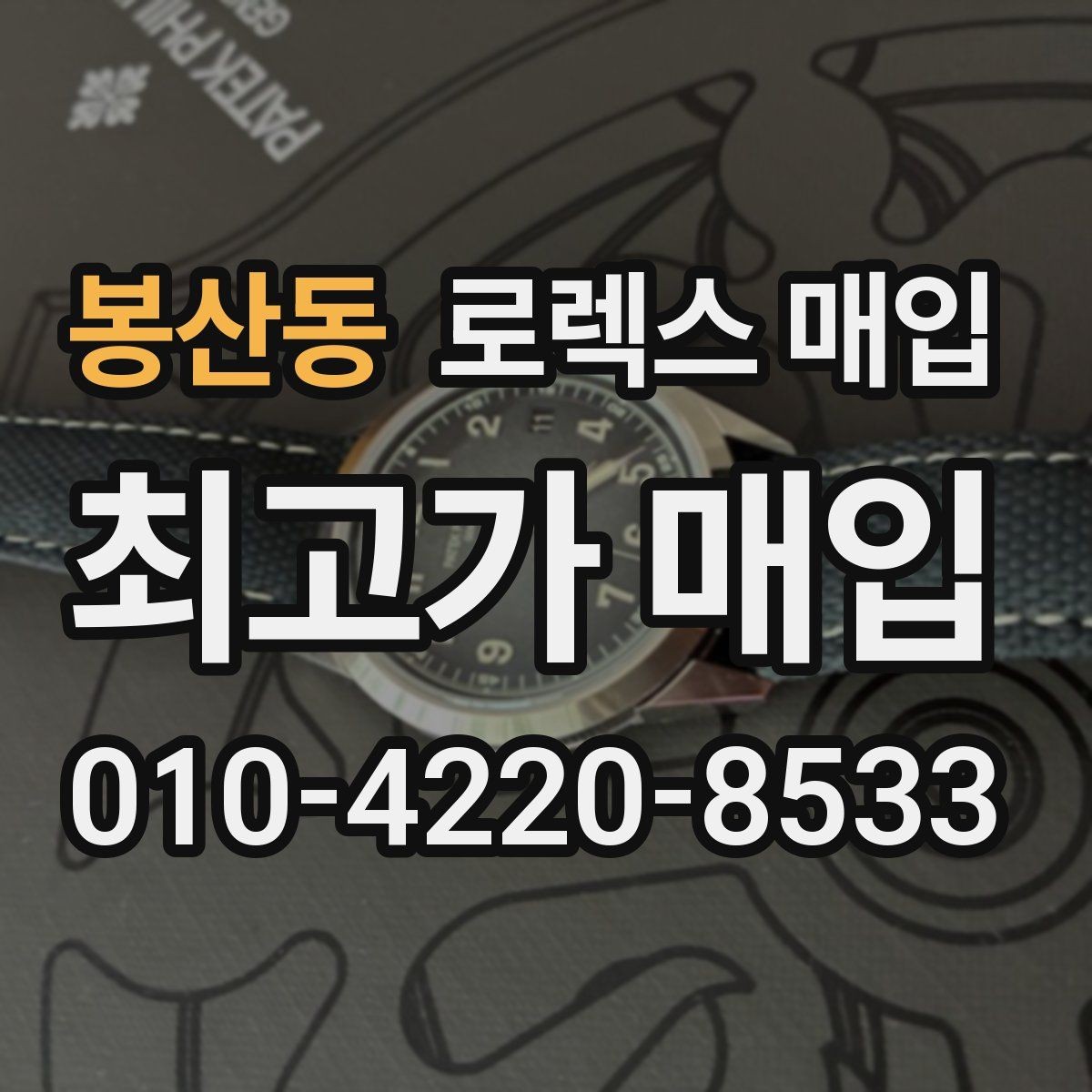 봉산동 로렉스 매입 상담만 받고 비교해도 될까요