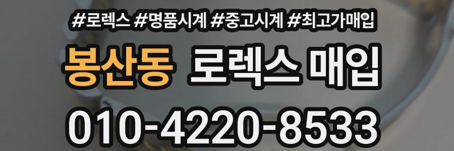 봉산동 로렉스 매입