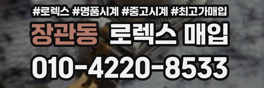 장관동 로렉스 매입