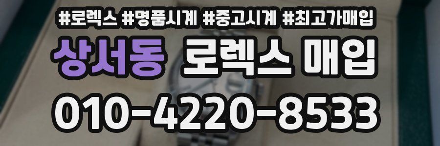 상서동 로렉스 매입