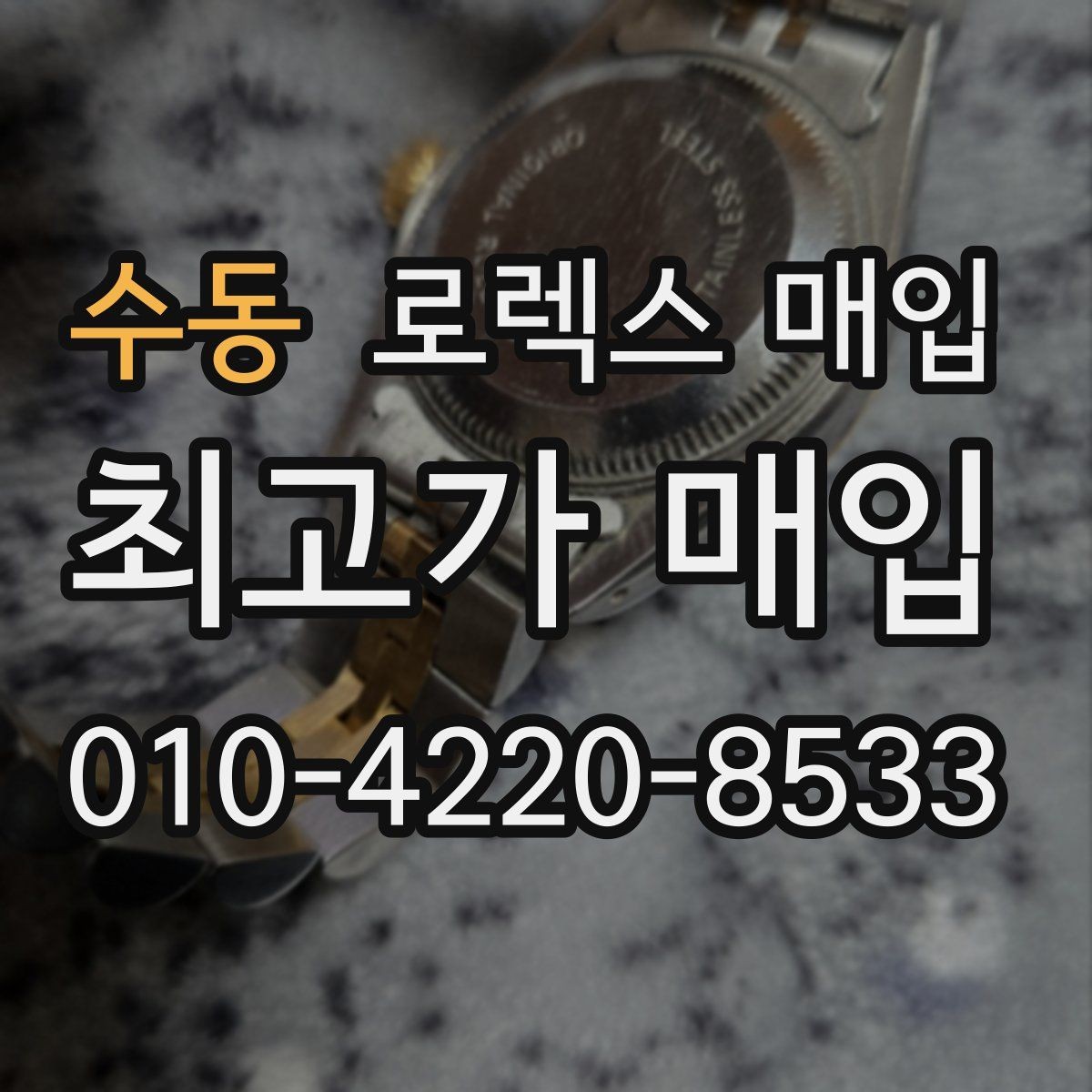수동 로렉스 매입 정품이라도 감가되는 포인트 정리