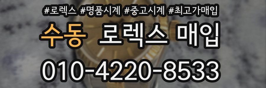 수동 로렉스 매입