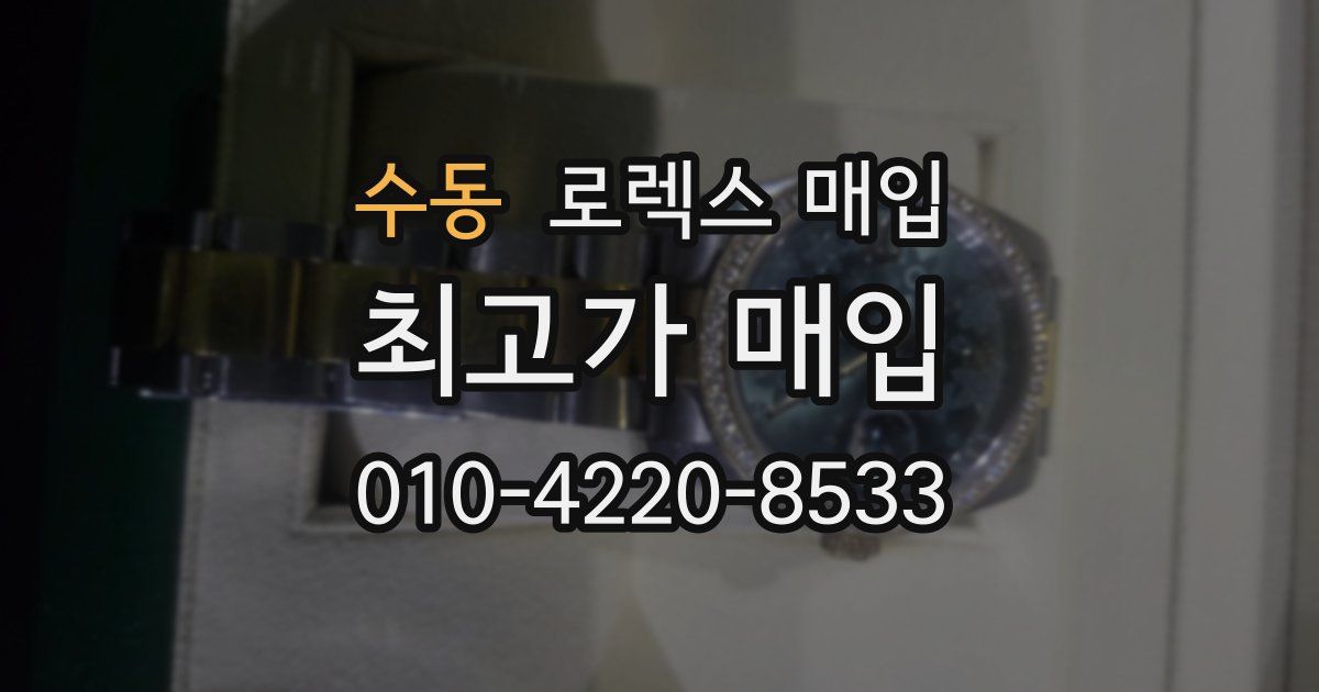 수동 로렉스 매입