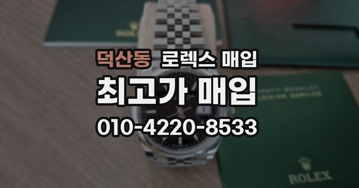 덕산동 로렉스 매입
