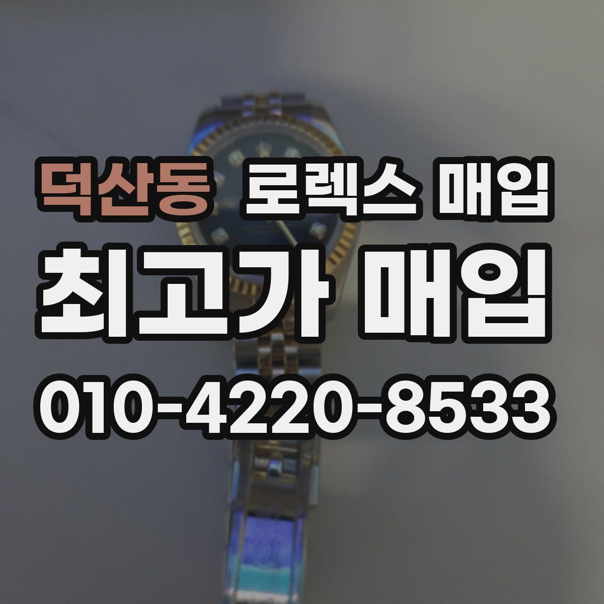 덕산동 로렉스 매입