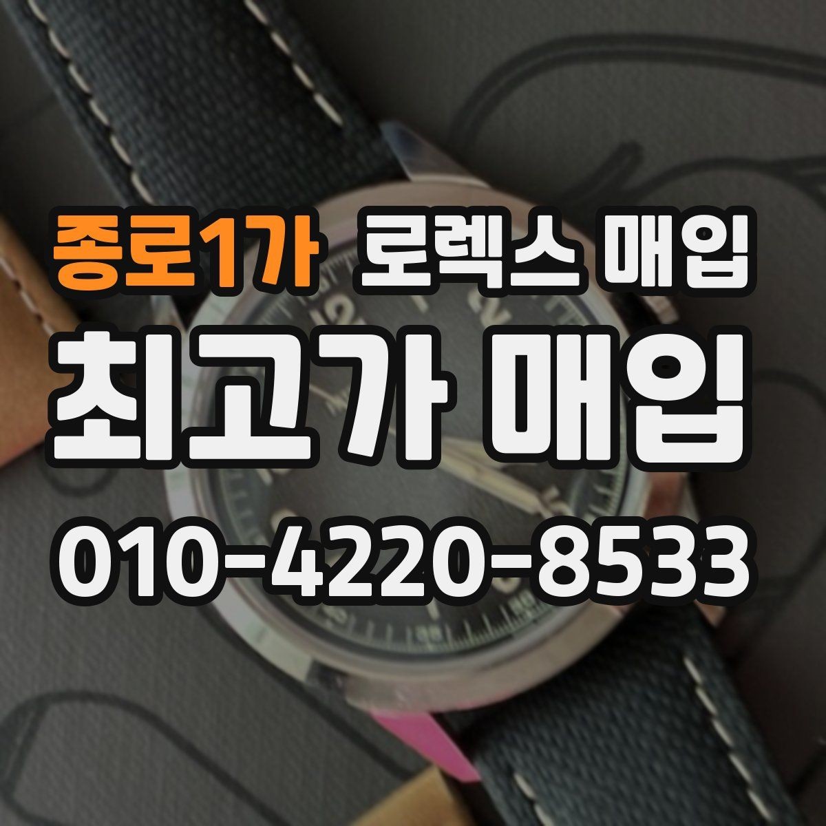 종로1가 로렉스 매입 직매입과 위탁의 총수령액 차이 이해하기