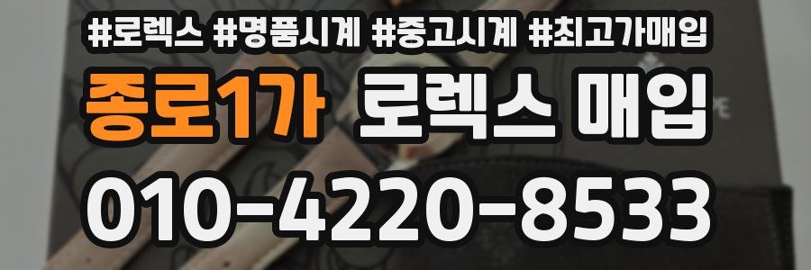 종로1가 로렉스 매입
